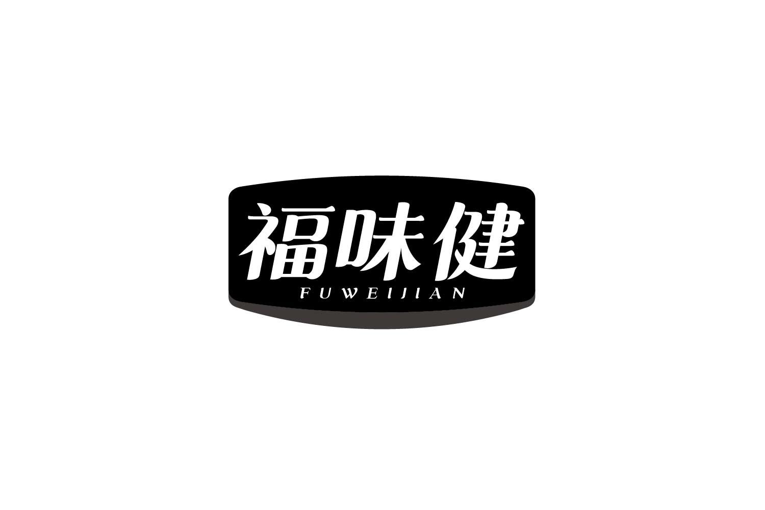 福味健