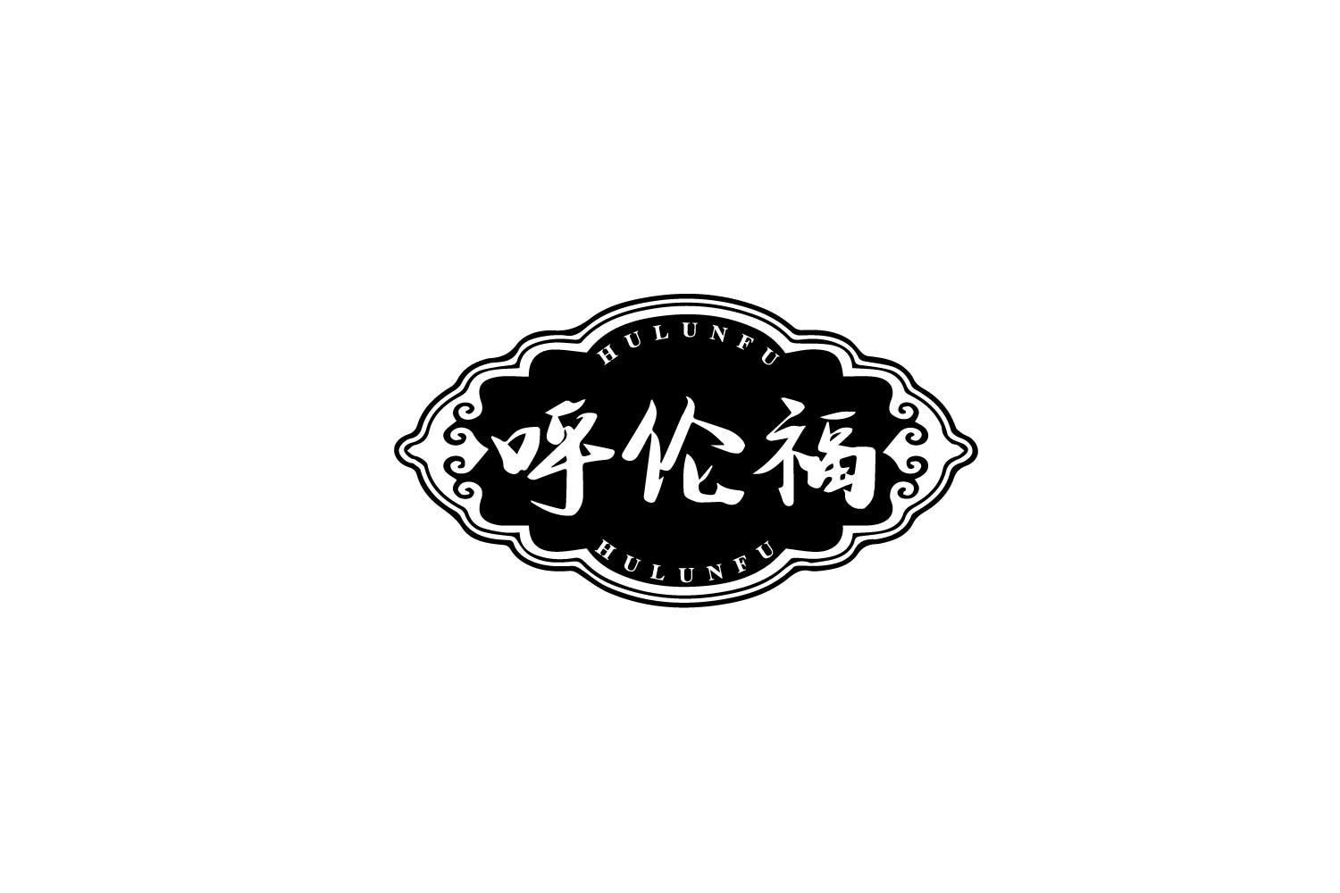 呼伦福
