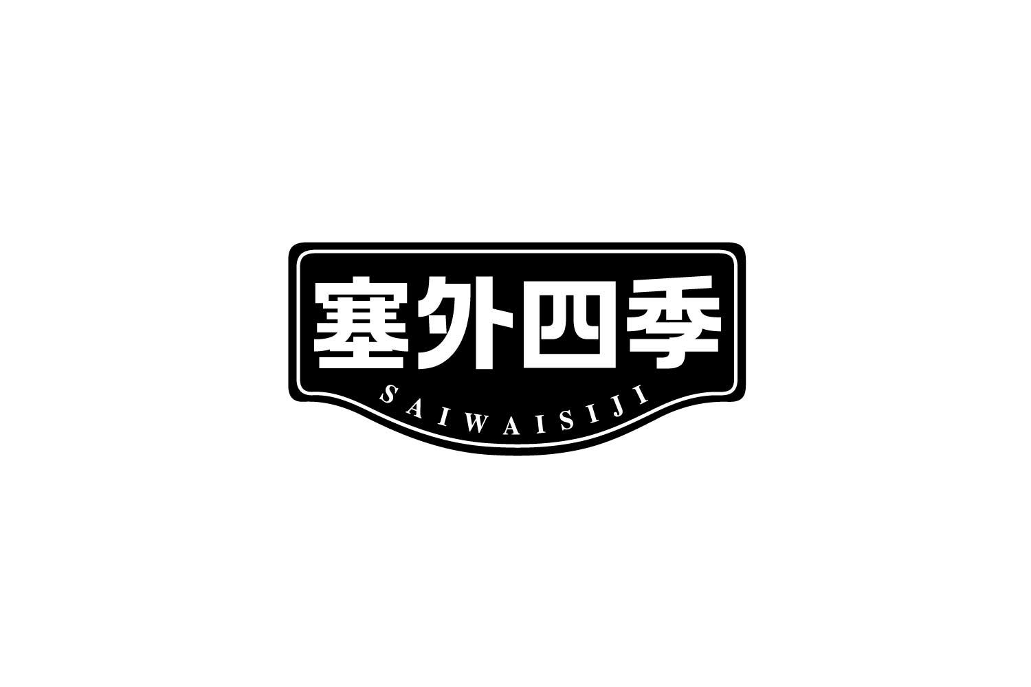 塞外四季