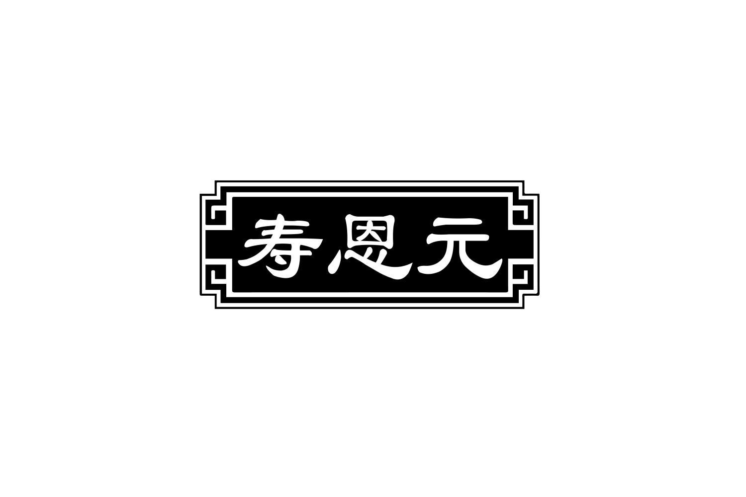 寿恩元