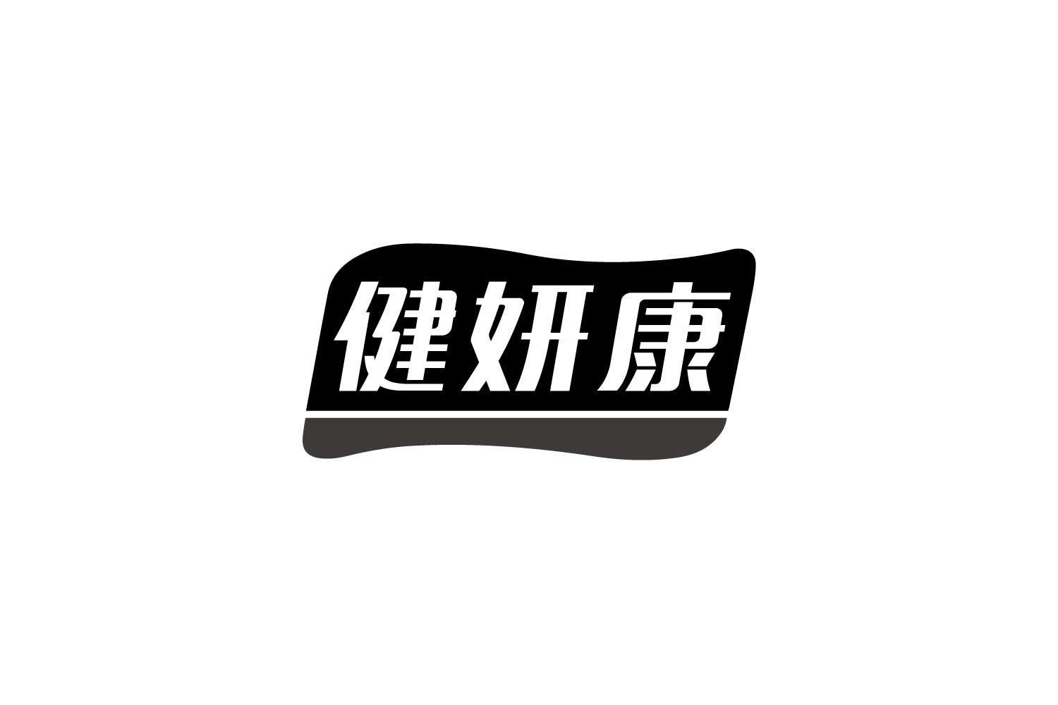 健妍康
