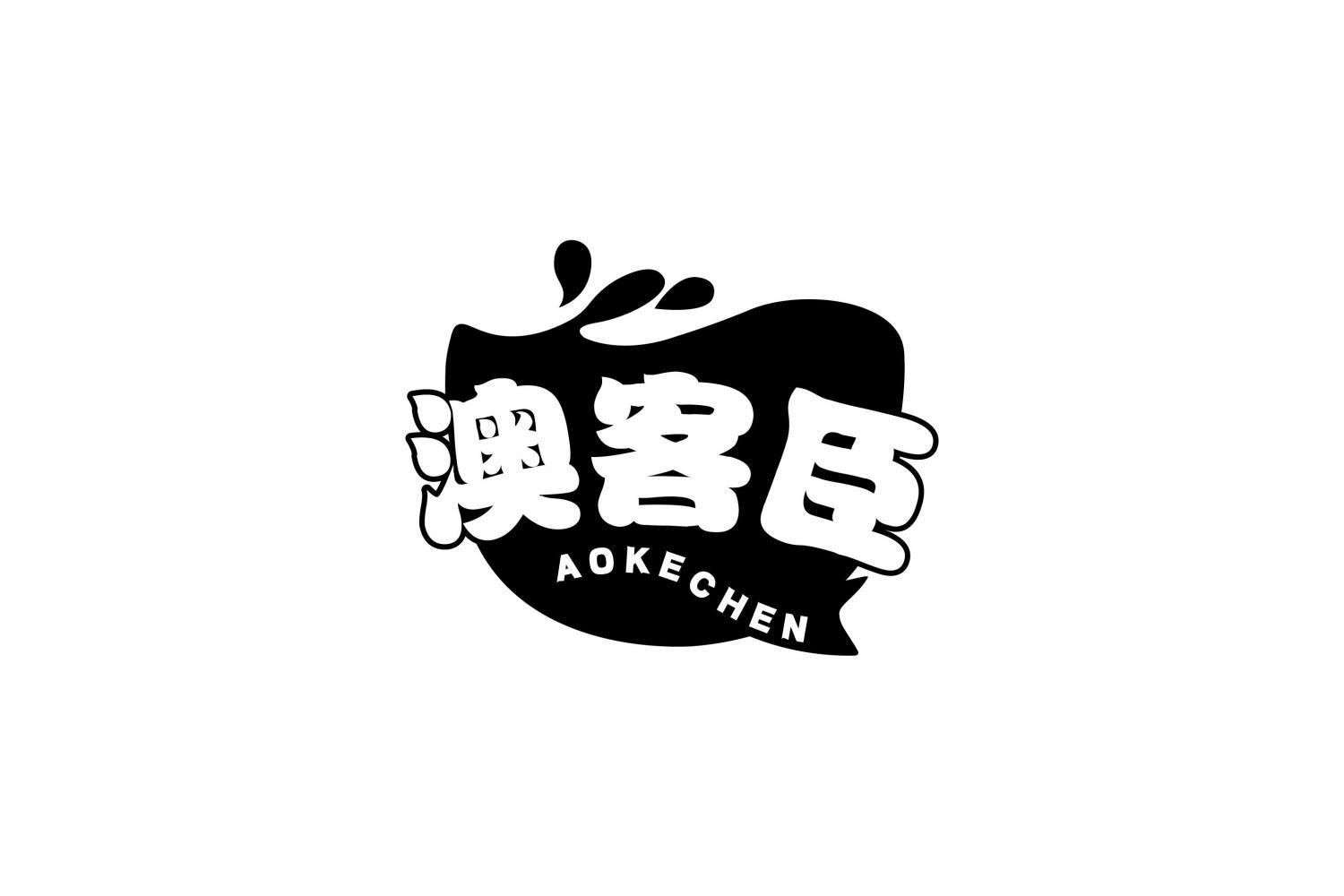 澳客臣