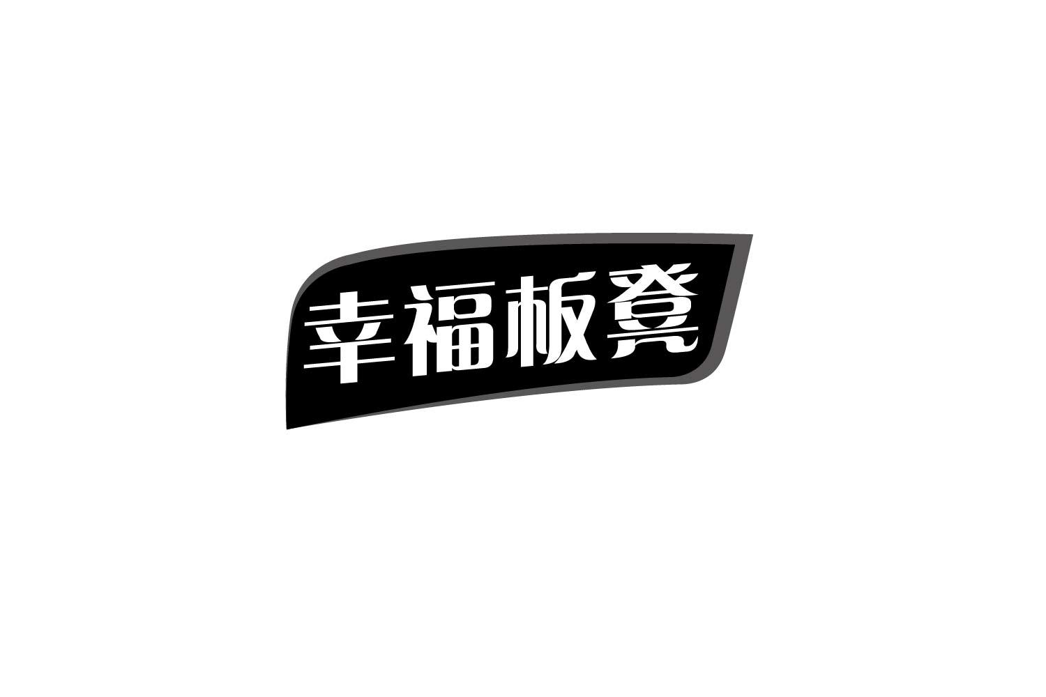 幸福板凳