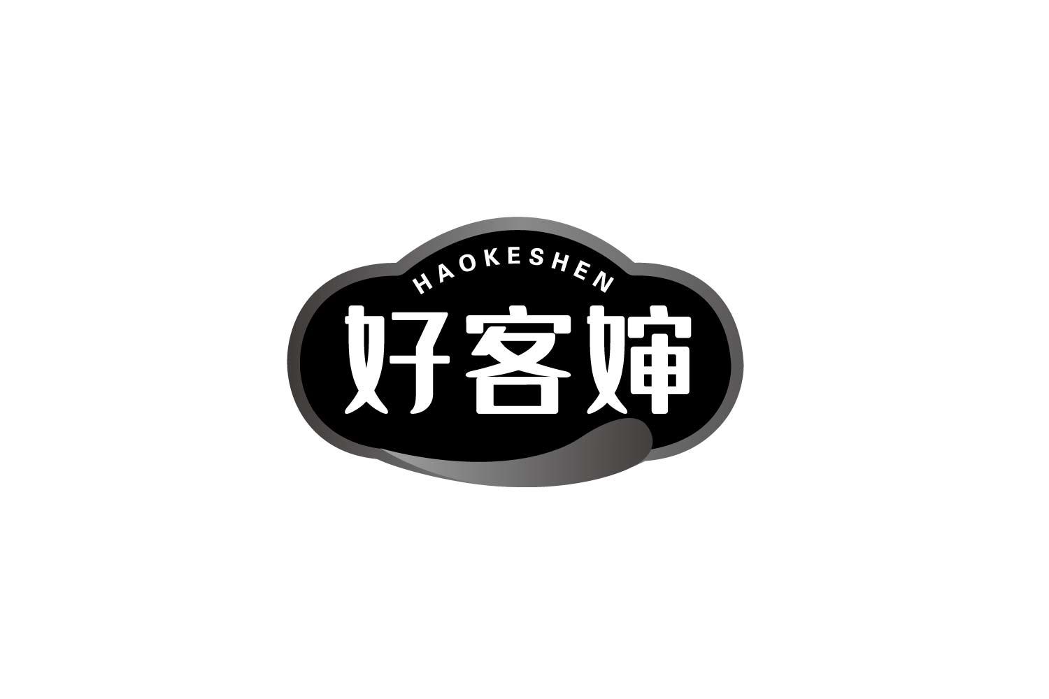 好客婶