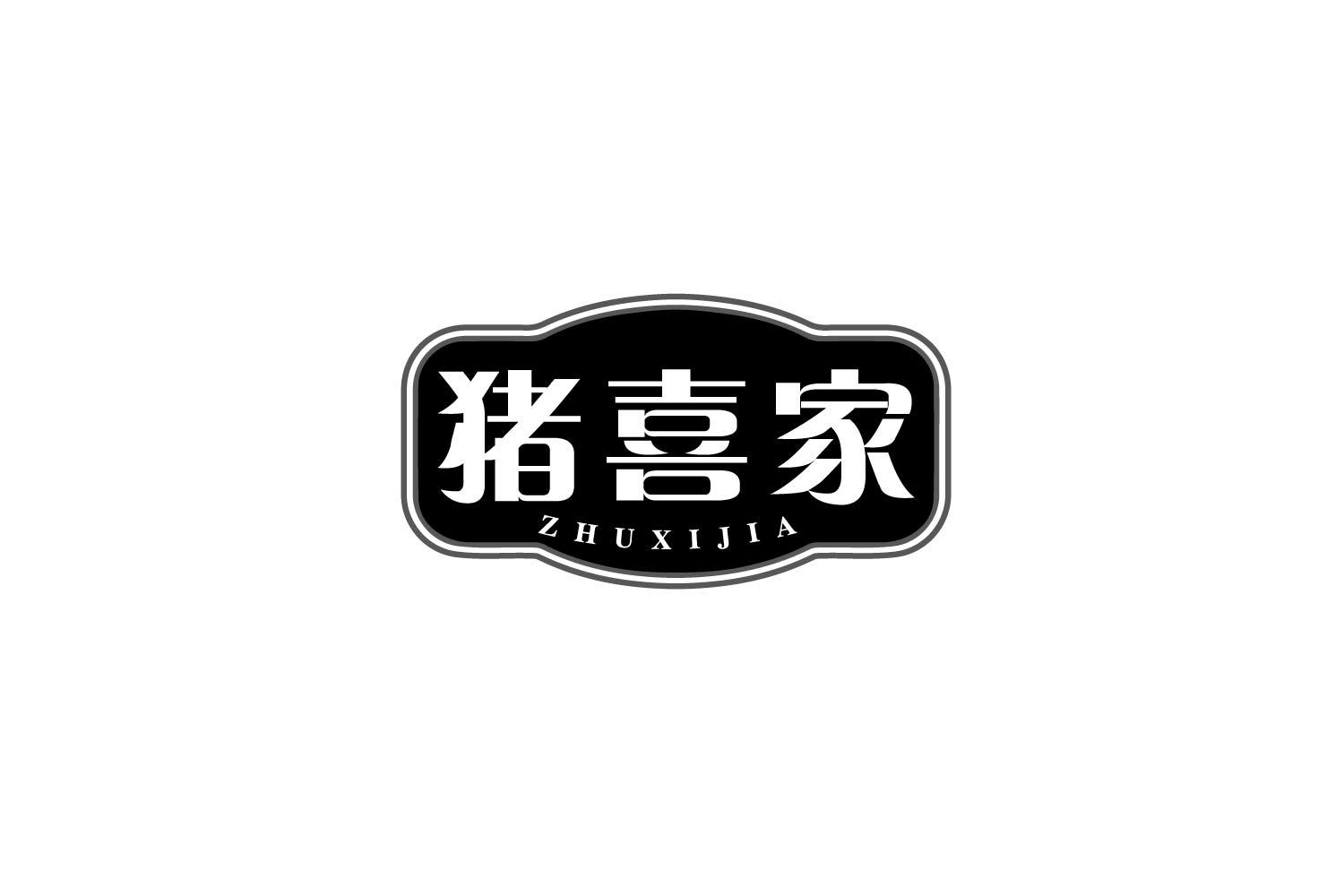 猪喜家