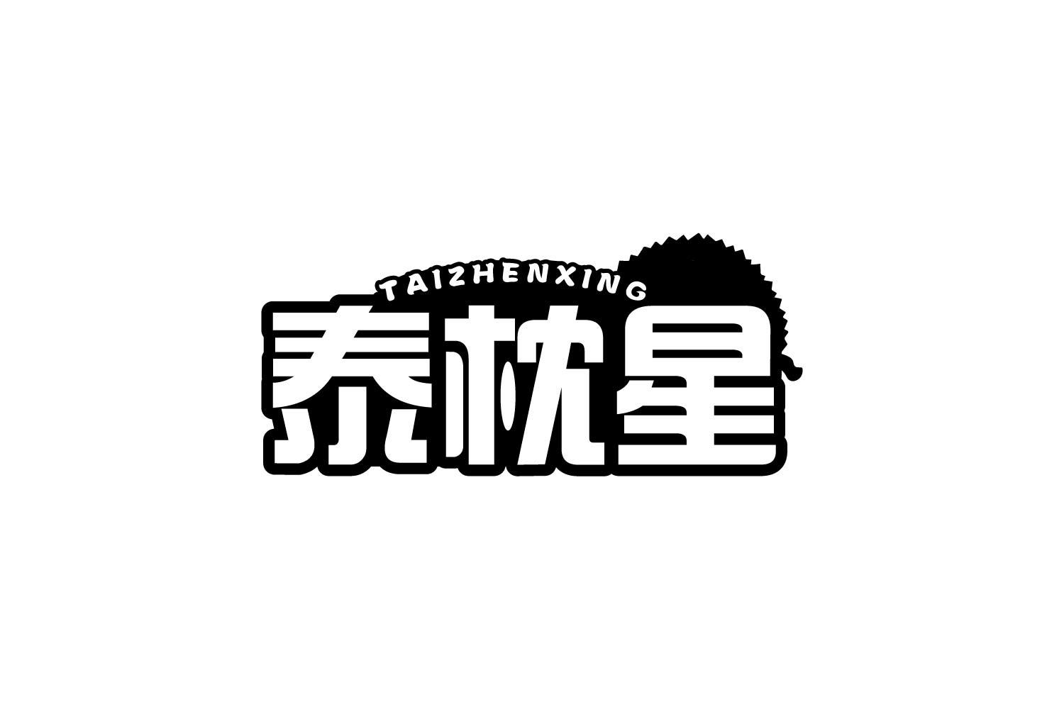 泰枕星
