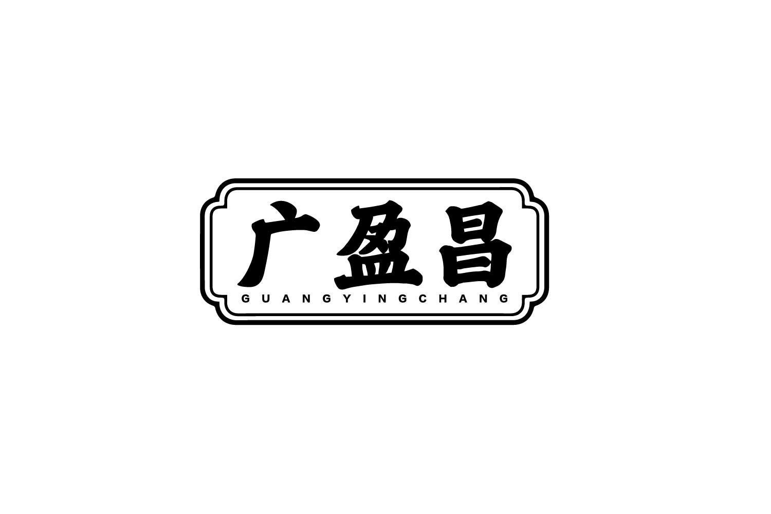 广盈昌