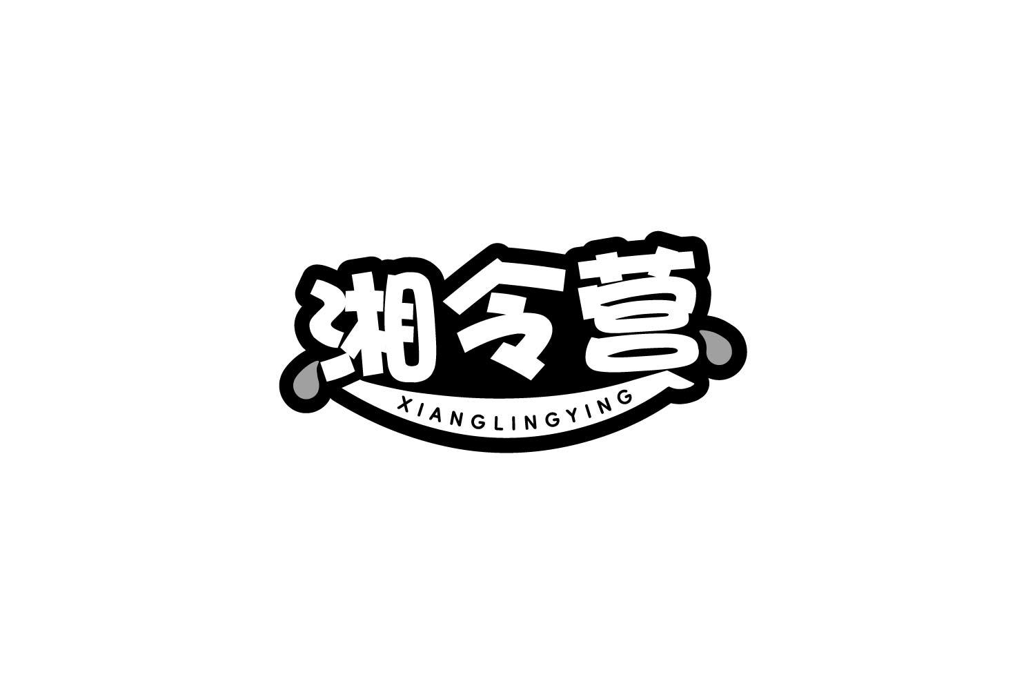 湘令营
