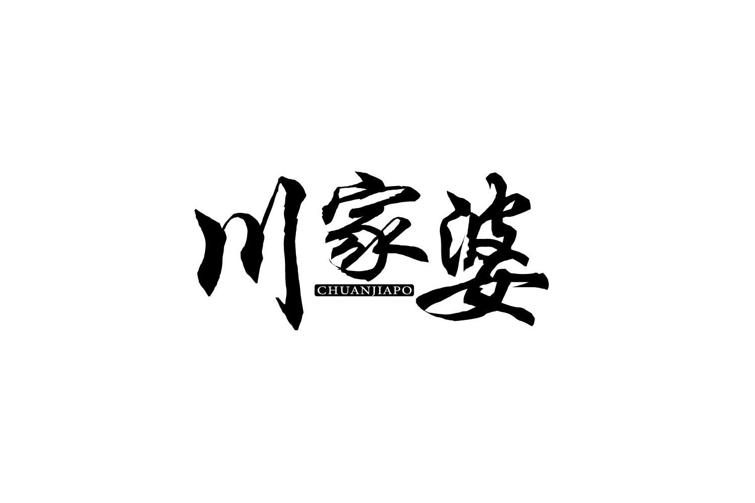川家婆