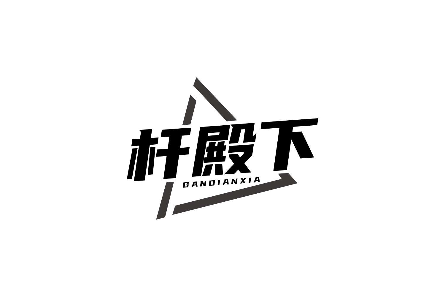 杆殿下