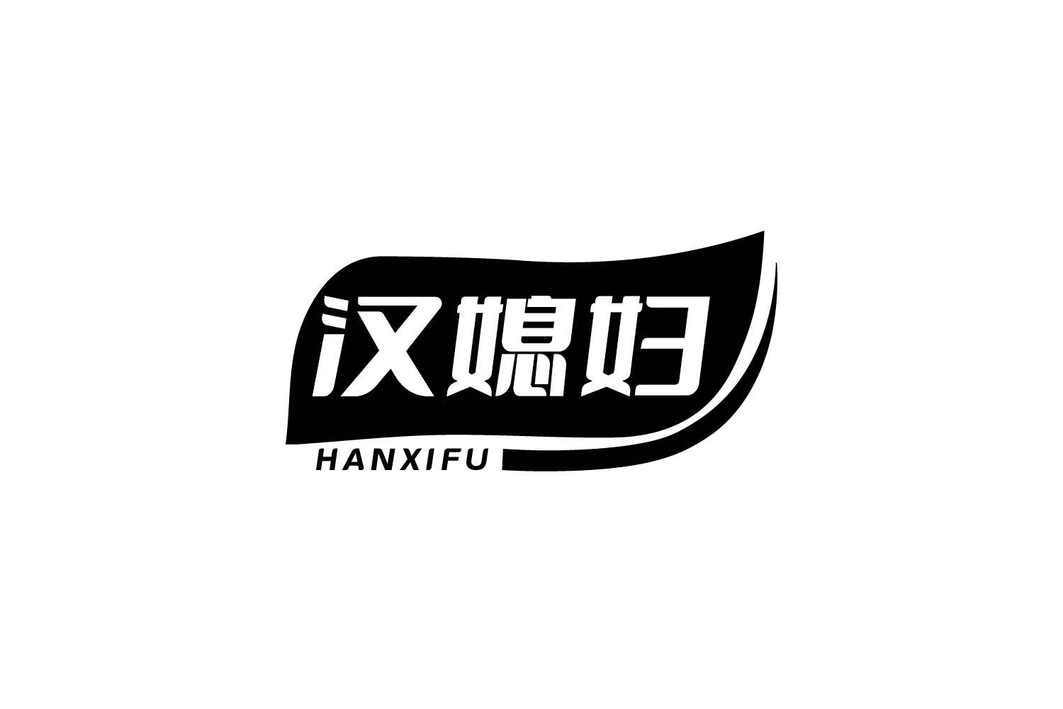 汉媳妇