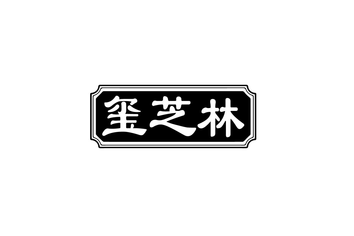 玺芝林