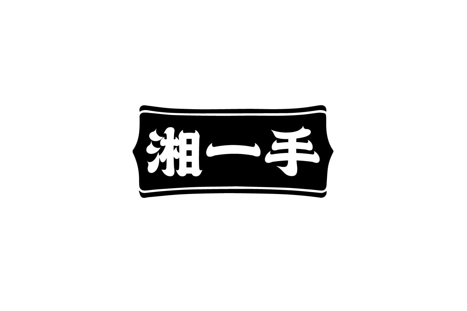 湘一手