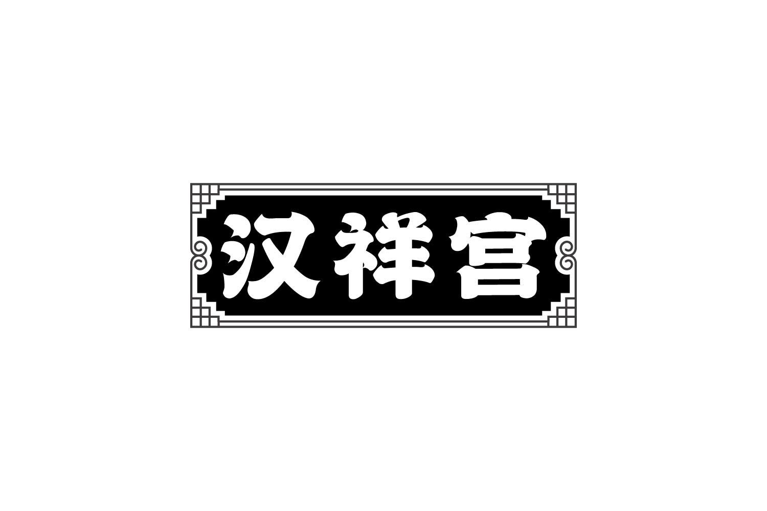 汉祥宫