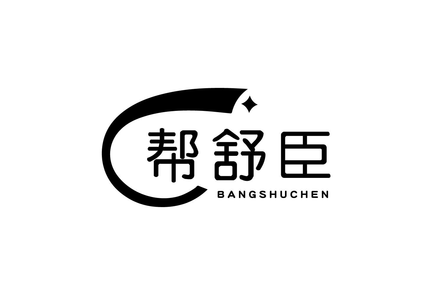 帮舒臣