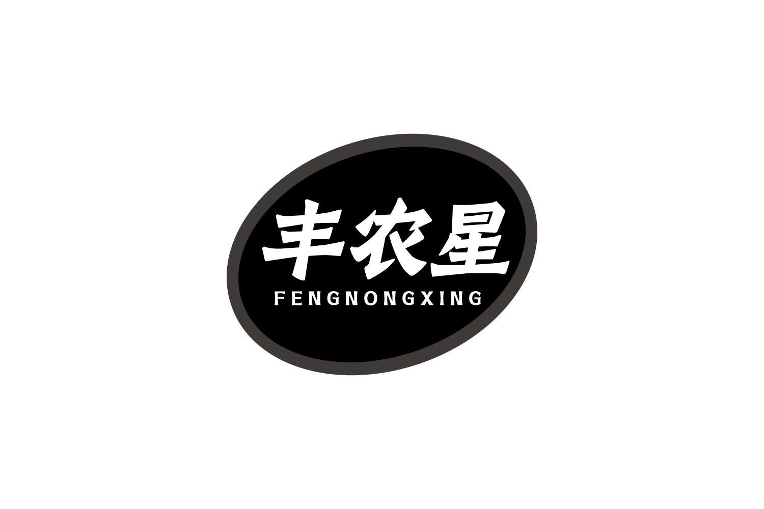 丰农星