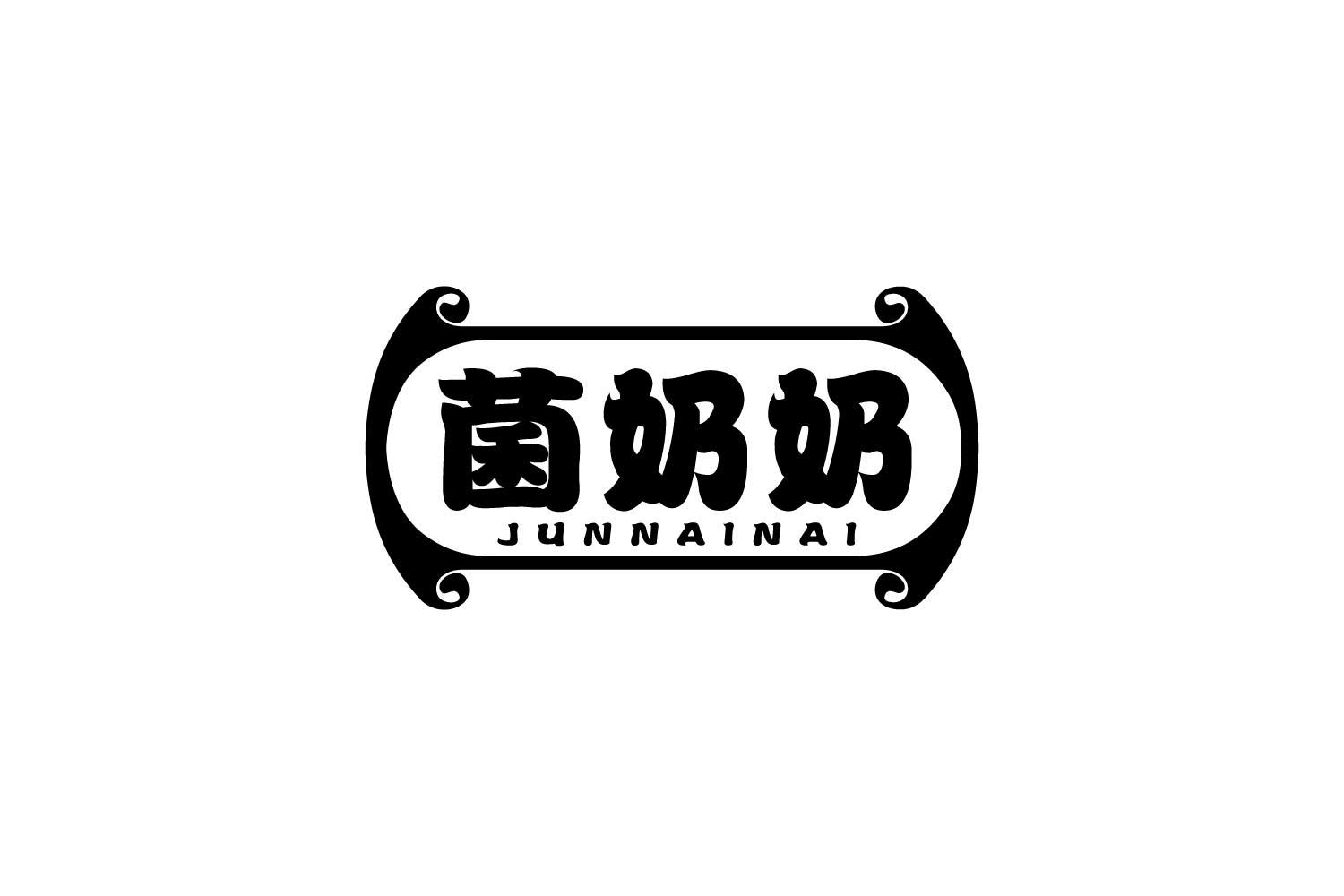 菌奶奶