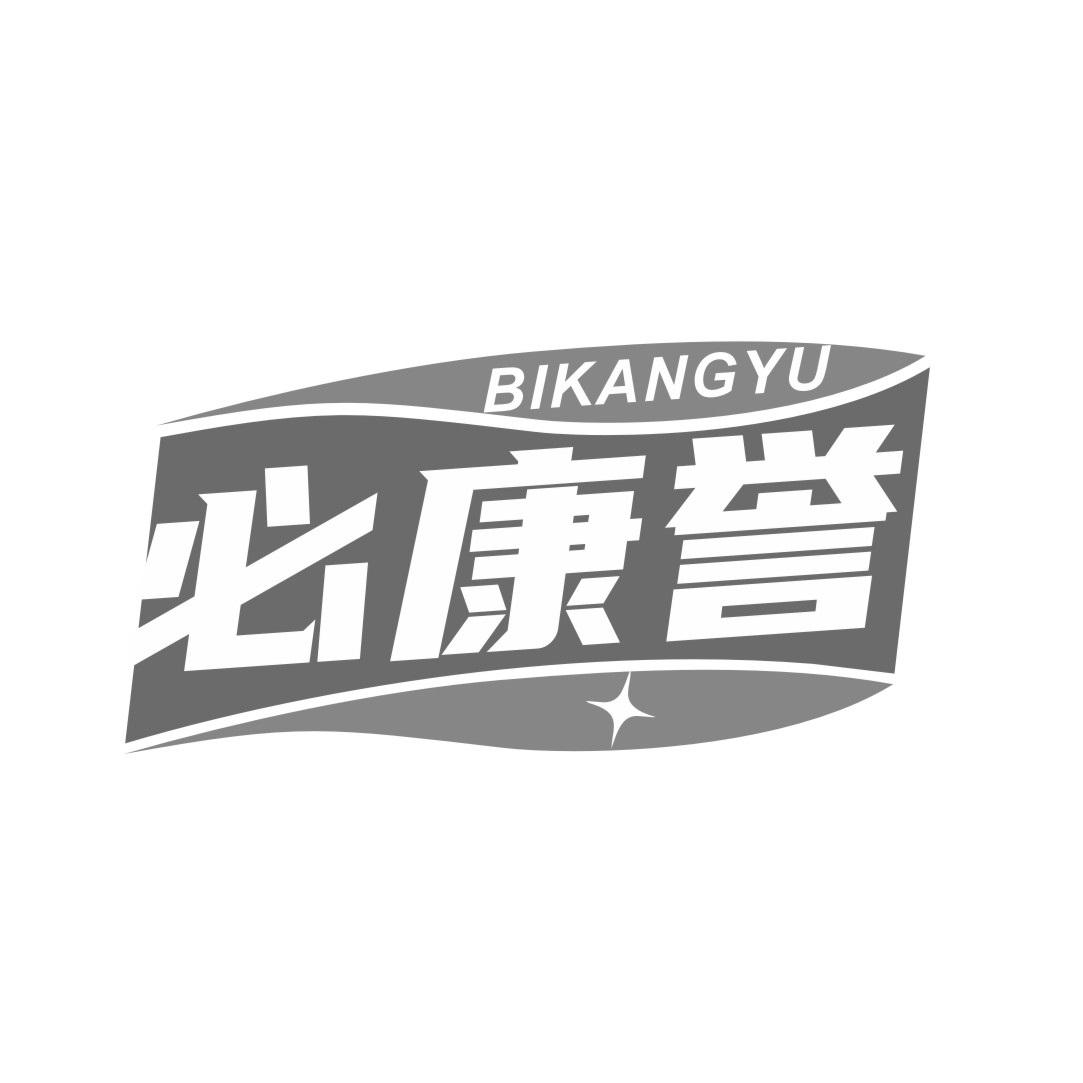 必康誉
