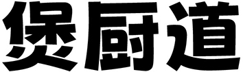煲厨道
