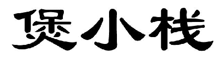 煲小栈