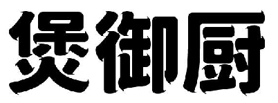 煲御厨