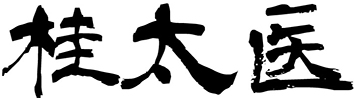 桂太医