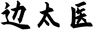 边太医