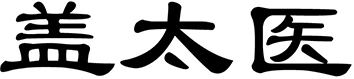盖太医