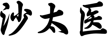 沙太医