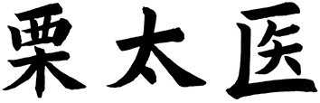 栗太医
