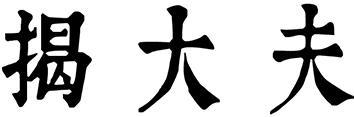 揭大夫