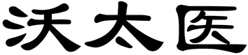 沃太医