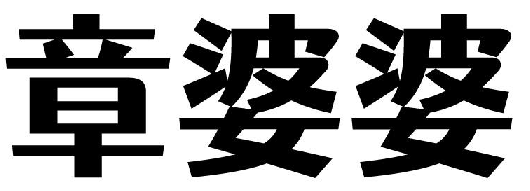 章婆婆