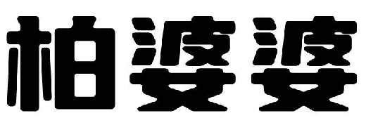 柏婆婆