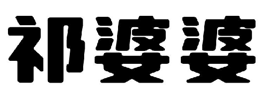 祁婆婆