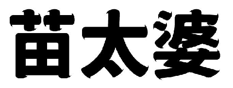 苗太婆