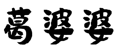 葛婆婆