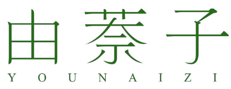 由萘子