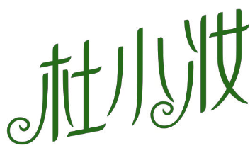 杜小妆