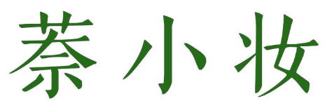 萘小妆