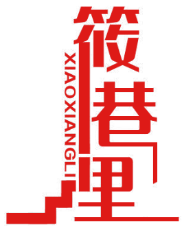 筱巷里