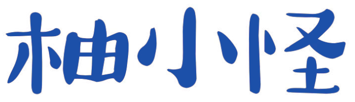 柚小怪