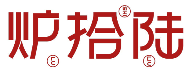 炉拾陆