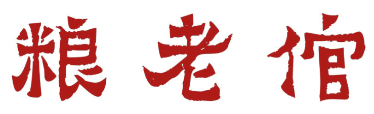 粮老倌