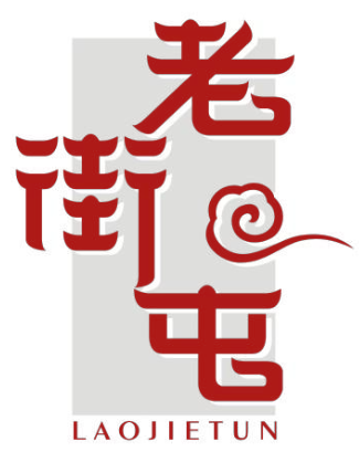 老街屯
