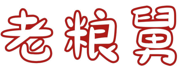 老粮舅