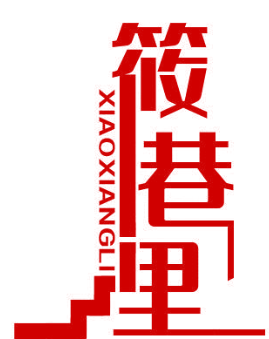 筱巷里