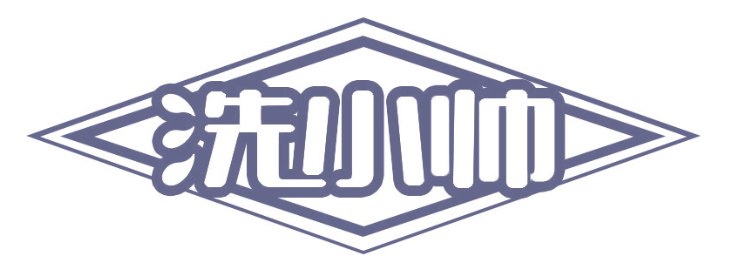 洗小帅