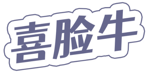 喜脸牛