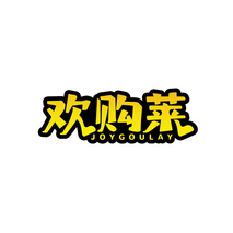 欢购莱JOYGOULAY